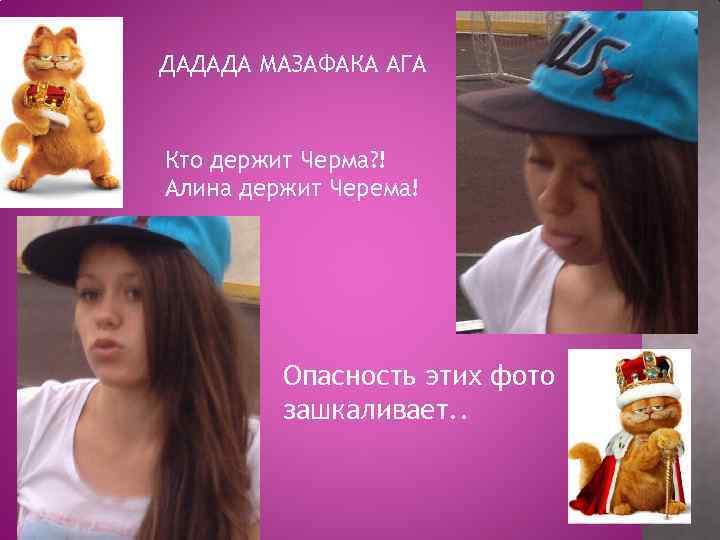 ДАДАДА МАЗАФАКА АГА Кто держит Черма? ! Алина держит Черема! Опасность этих фото зашкаливает.