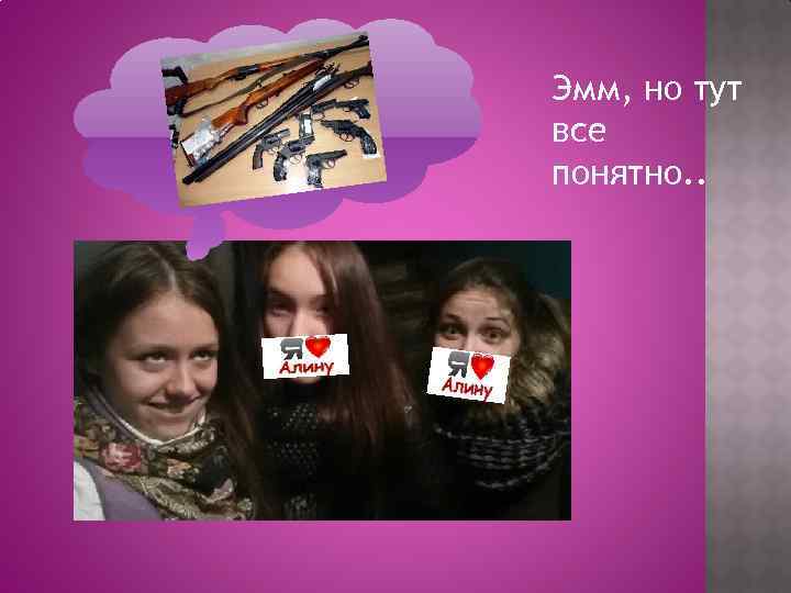 Эмм, но тут все понятно. . 