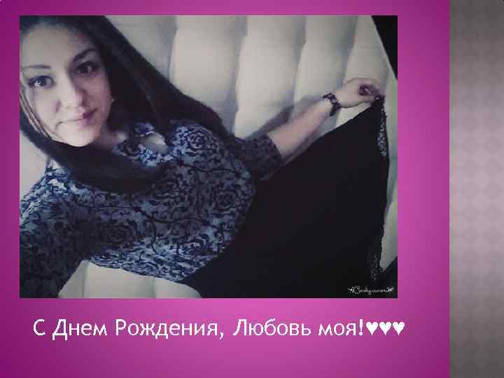 С Днем Рождения, Любовь моя!♥♥♥ 