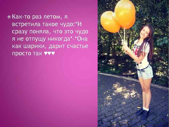  Как-то раз летом, я встретила такое чудо: *И сразу поняла, что это чудо