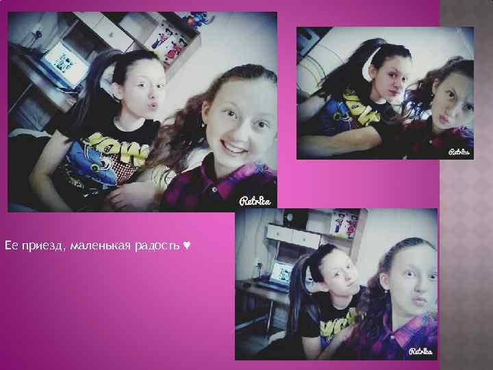 Ее приезд, маленькая радость ♥ 