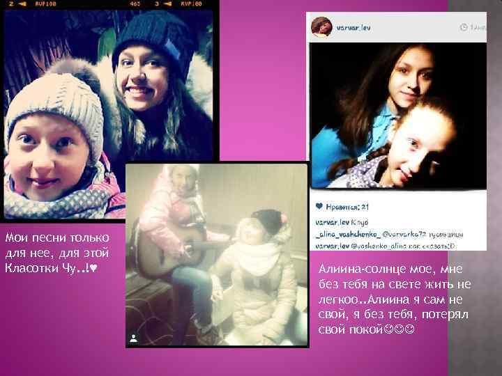 Мои песни только для нее, для этой Класотки Чу. . !♥ Алиина-солнце мое, мне