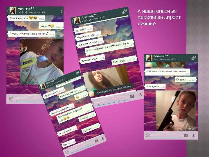 А наши опасные переписки. . прост лучшие 