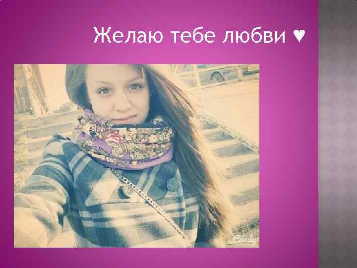 Желаю тебе любви ♥ 