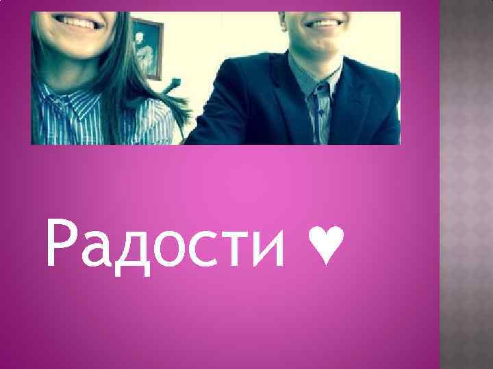 Радости ♥ 