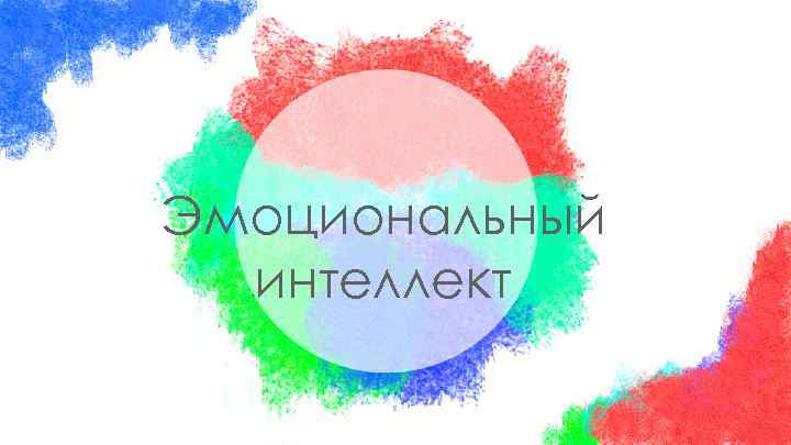 Эмоциональный интеллект 