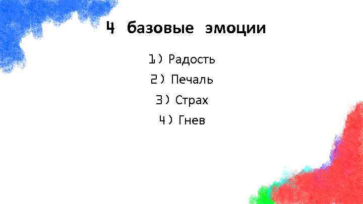 4 базовые эмоции 1) Радость 2) Печаль 3) Страх 4) Гнев 