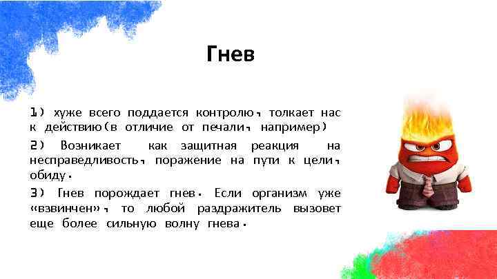 Гнев 1) хуже всего поддается контролю, толкает нас к действию(в отличие от печали, например)