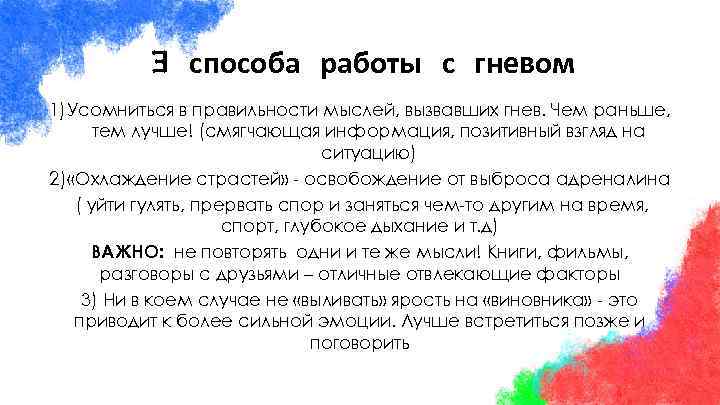 3 способа работы с гневом 1) Усомниться в правильности мыслей, вызвавших гнев. Чем раньше,