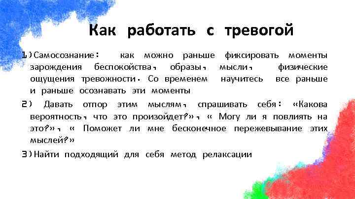 Как работать с тревогой 1)Самосознание: как можно раньше фиксировать моменты зарождения беспокойства, образы, мысли,