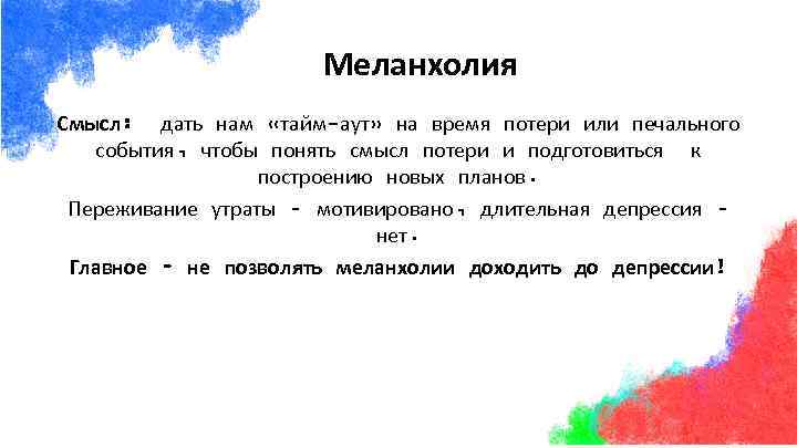 Меланхолия Смысл: дать нам «тайм-аут» на время потери или печального события, чтобы понять смысл