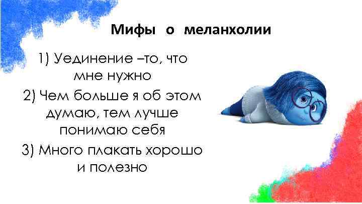 Мифы о меланхолии 1) Уединение –то, что мне нужно 2) Чем больше я об