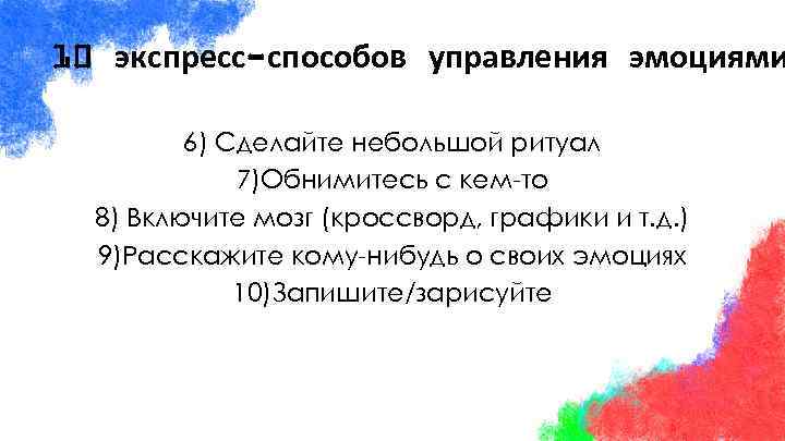 10 экспресс-способов управления эмоциями 6) Сделайте небольшой ритуал 7)Обнимитесь с кем-то 8) Включите мозг