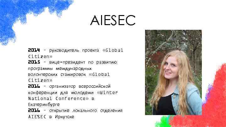 AIESEC 2014 – руководитель проекта «Global Citizen» 2015 – вице-президент по развитию программы международных