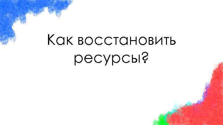 Как восстановить ресурсы? 