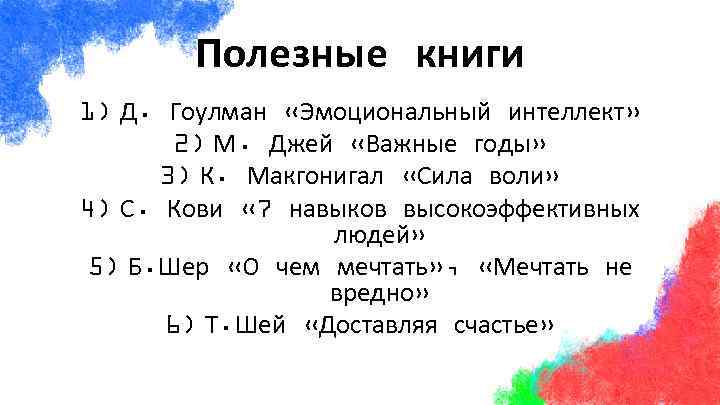 Полезные книги 1) Д. Гоулман «Эмоциональный интеллект» 2) М. Джей «Важные годы» 3) К.