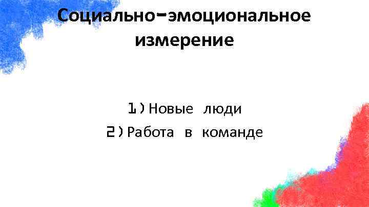 Социально-эмоциональное измерение 1) Новые люди 2) Работа в команде 