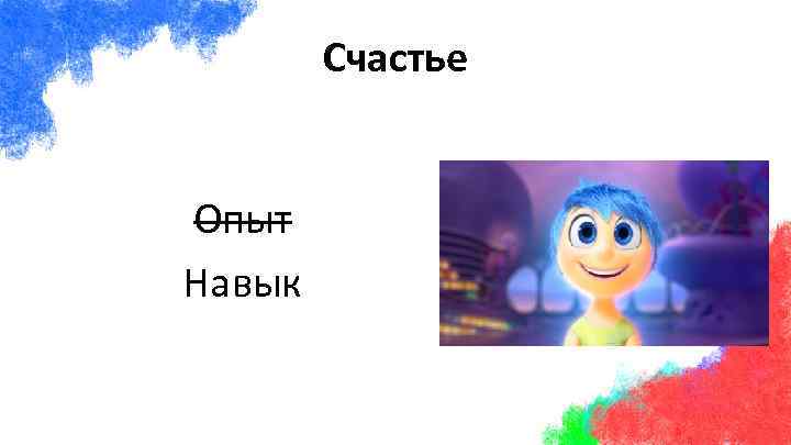 Счастье Опыт Навык 