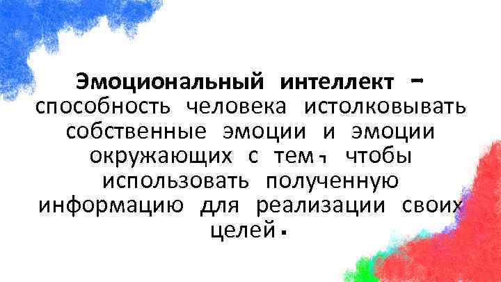 Эмоциональный интеллект способность человека истолковывать собственные эмоции и эмоции окружающих с тем, чтобы использовать