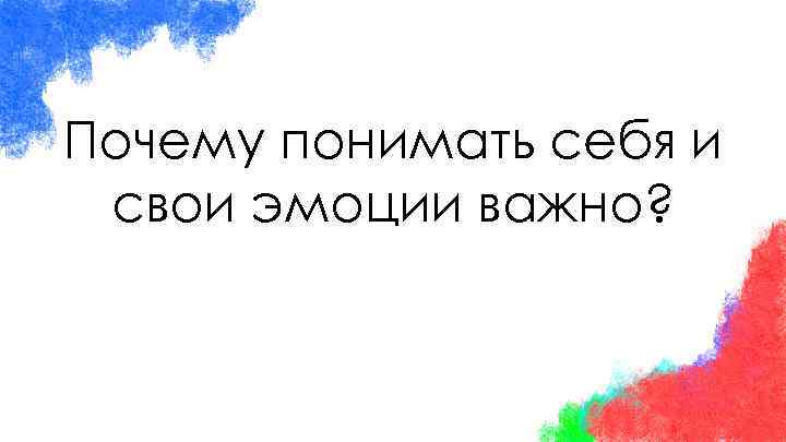 Почему понимать себя и свои эмоции важно? 