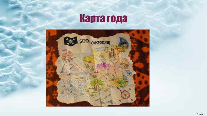 Карта года 
