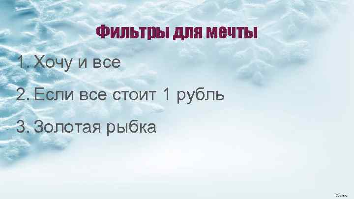 Фильтры для мечты 1. Хочу и все 2. Если все стоит 1 рубль 3.