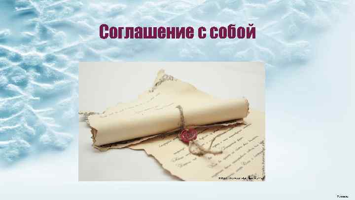 Соглашение с собой 