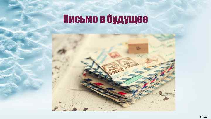 Письмо в будущее 