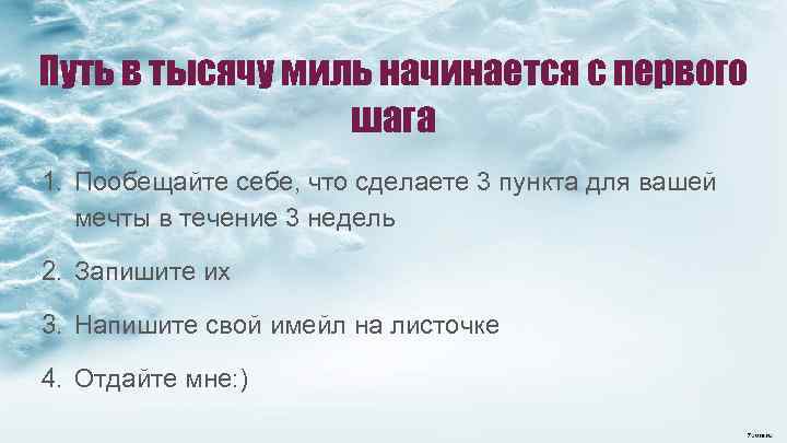 Путь в тысячу миль начинается с первого шага 1. Пообещайте себе, что сделаете 3