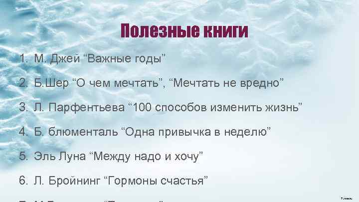 Полезные книги 1. М. Джей “Важные годы” 2. Б. Шер “О чем мечтать”, “Мечтать