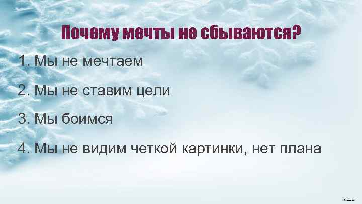 Почему мечты не сбываются? 1. Мы не мечтаем 2. Мы не ставим цели 3.