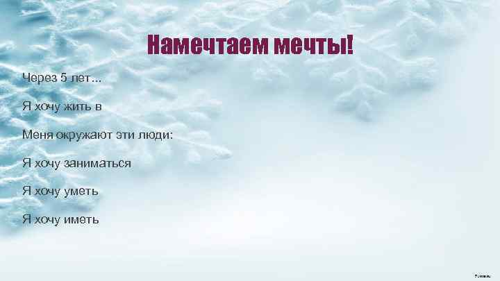 Намечтаем мечты! Через 5 лет. . . Я хочу жить в Меня окружают эти