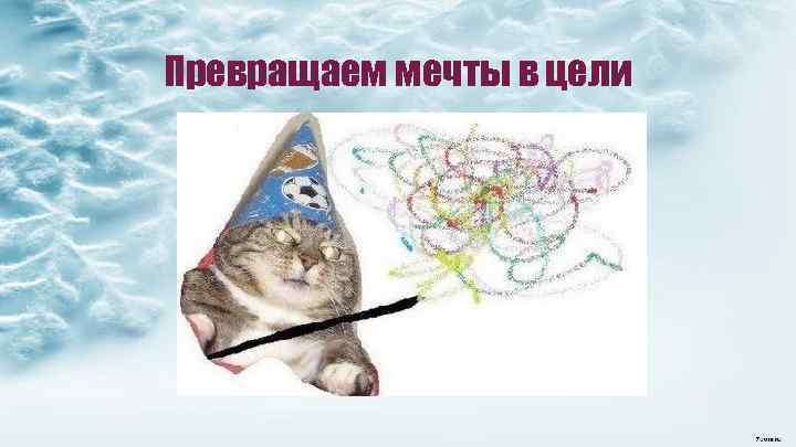 Превращаем мечты в цели 