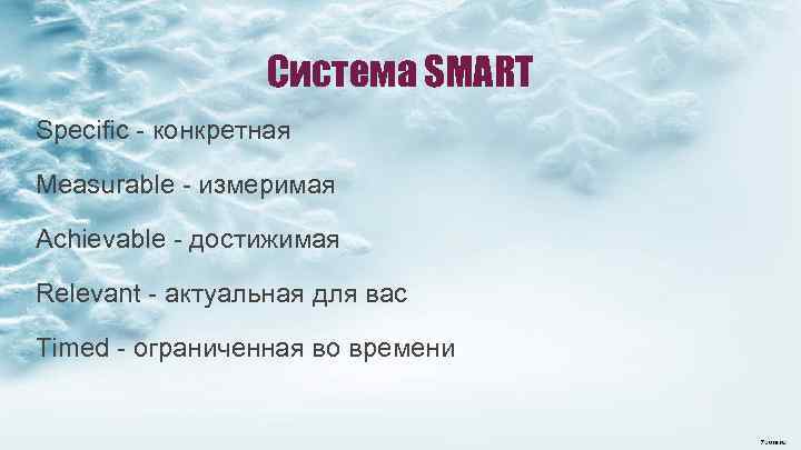 Система SMART Specific - конкретная Measurable - измеримая Achievable - достижимая Relevant - актуальная