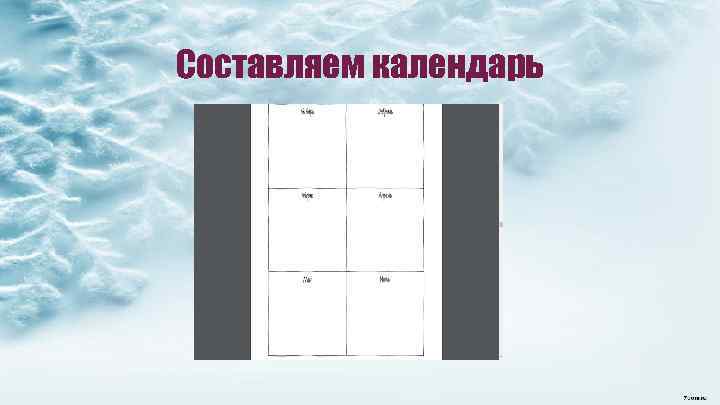 Составляем календарь 