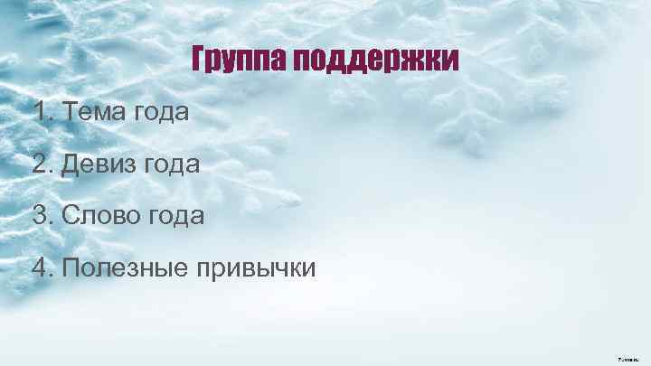 Группа поддержки 1. Тема года 2. Девиз года 3. Слово года 4. Полезные привычки