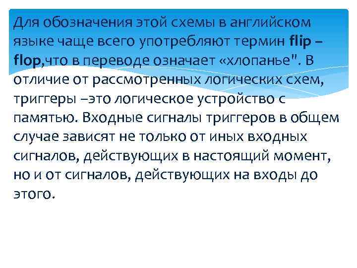 Для обозначения этой схемы в английском языке чаще всего употребляют термин flip – flop,