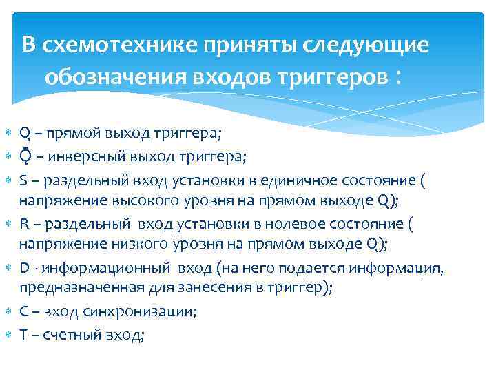 В схемотехнике приняты следующие обозначения входов триггеров : Q – прямой выход триггера; Ǭ