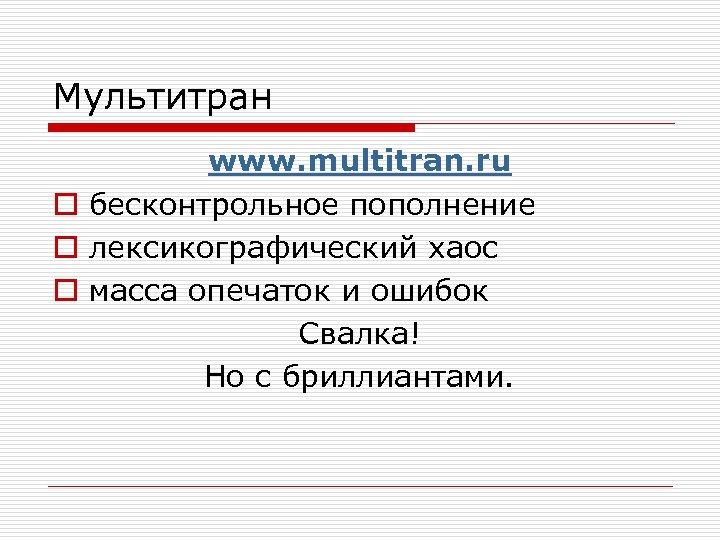 Мультитран www. multitran. ru o бесконтрольное пополнение o лексикографический хаос o масса опечаток и