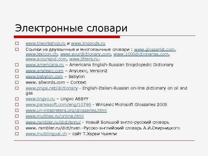 Электронные словари o o o o www. trworkshop. ru и www. lingvoda. ru Ссылки