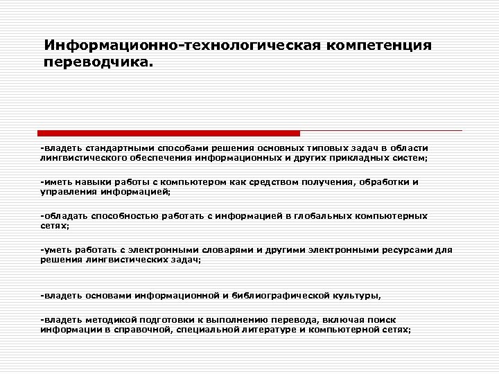 Информационно-технологическая компетенция переводчика. -владеть стандартными способами решения основных типовых задач в области лингвистического обеспечения