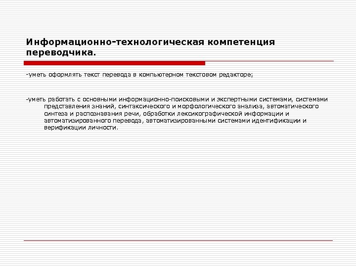 Информационно-технологическая компетенция переводчика. -уметь оформлять текст перевода в компьютерном текстовом редакторе; -уметь работать с