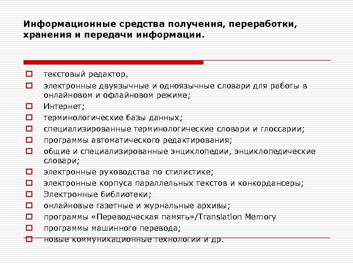 Информационные средства получения, переработки, хранения и передачи информации. o o o o текстовый редактор,