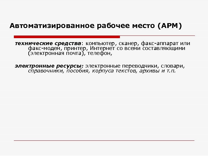 Автоматизированное рабочее место (АРМ) технические средства: компьютер, сканер, факс-аппарат или факс-модем, принтер, Интернет со