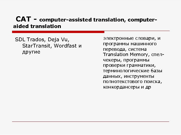 CAT - computer-assisted translation, computeraided translation SDL Trados, Deja Vu, Star. Transit, Wordfast и