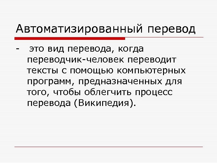 Автоматизированный перевод - это вид перевода, когда переводчик-человек переводит тексты с помощью компьютерных программ,