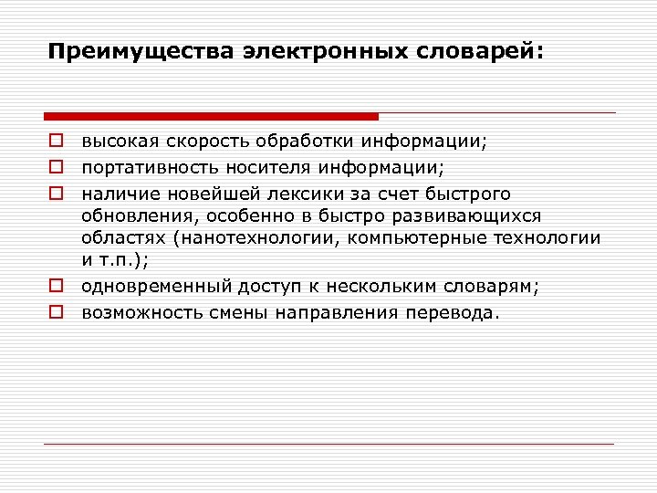 Преимущества электронных словарей: o высокая скорость обработки информации; o портативность носителя информации; o наличие