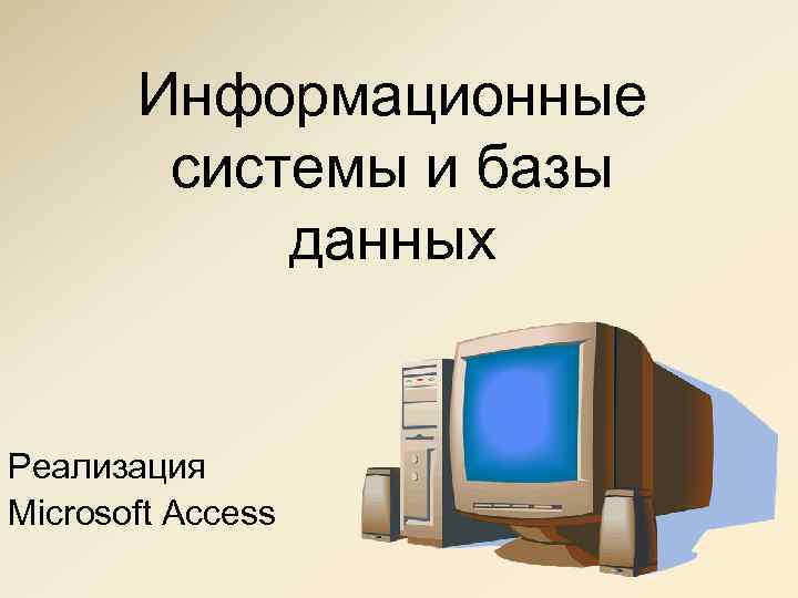 Информационные системы и базы данных Реализация Microsoft Access 