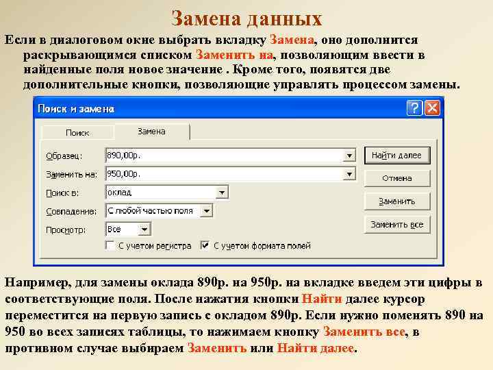 Замена данных Если в диалоговом окне выбрать вкладку Замена, оно дополнится раскрывающимся списком Заменить