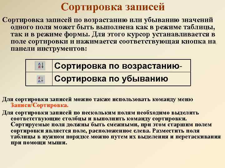 Одно поле одно значение. Упорядочение записей по возрастанию или убыванию поля. Сортировка по возрастанию. Сортировка по убыванию. Сортировка записей.